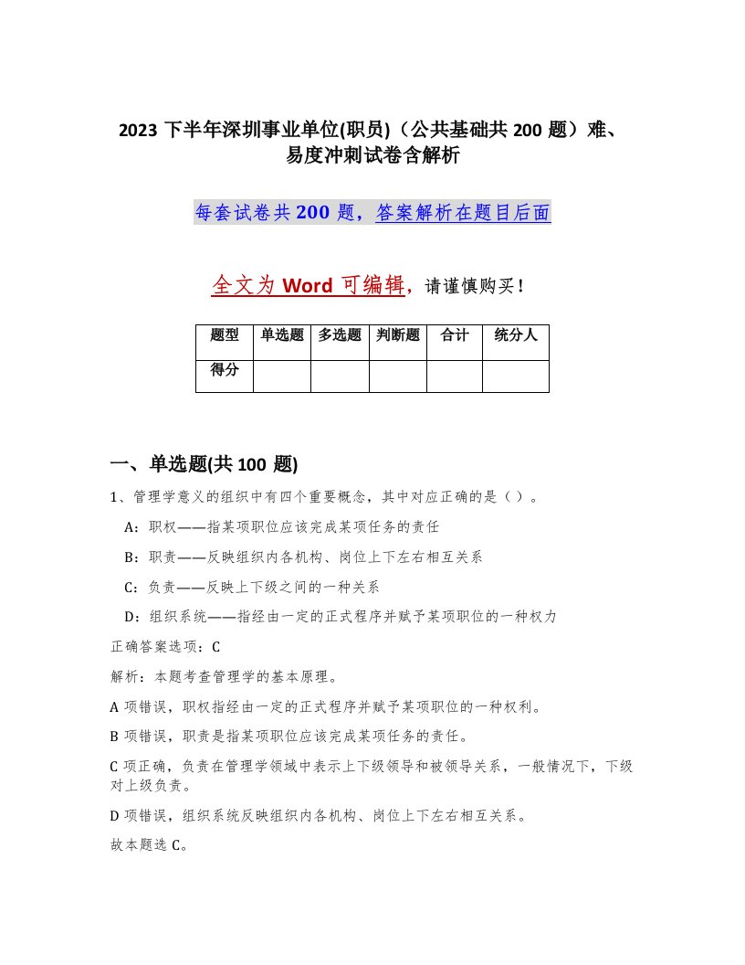 2023下半年深圳事业单位职员公共基础共200题难易度冲刺试卷含解析