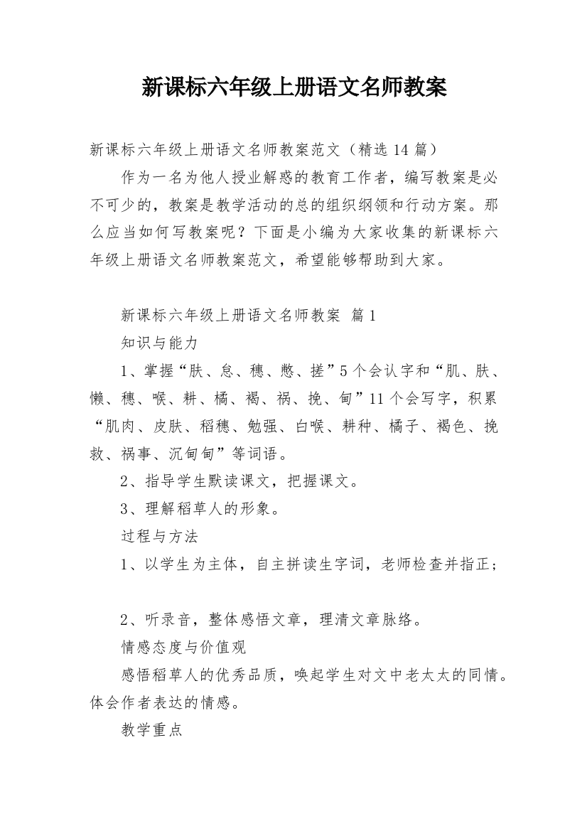 新课标六年级上册语文名师教案