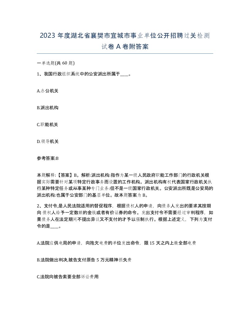 2023年度湖北省襄樊市宜城市事业单位公开招聘过关检测试卷A卷附答案