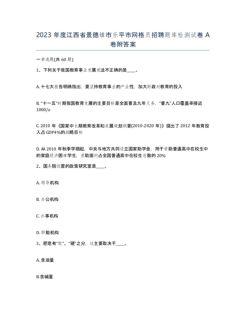 2023年度江西省景德镇市乐平市网格员招聘题库检测试卷A卷附答案