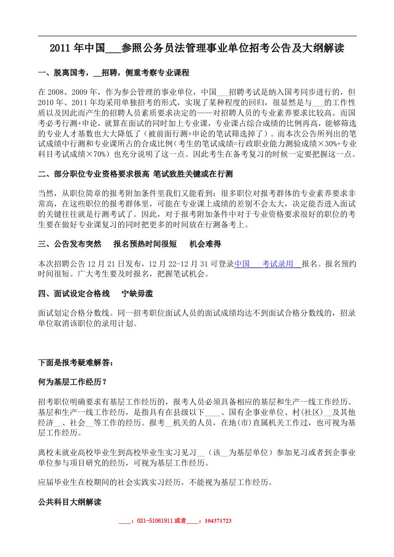 中国证监会参照公务员法管理事业单位招考公告及大纲解读