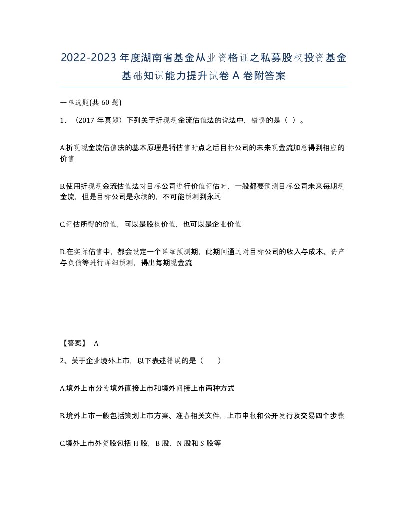 2022-2023年度湖南省基金从业资格证之私募股权投资基金基础知识能力提升试卷A卷附答案