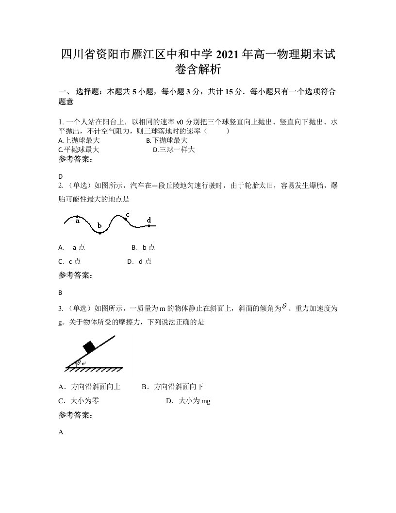 四川省资阳市雁江区中和中学2021年高一物理期末试卷含解析