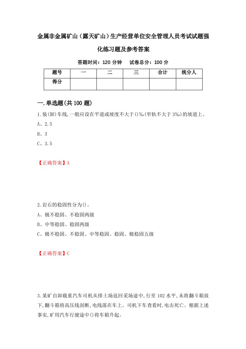 金属非金属矿山露天矿山生产经营单位安全管理人员考试试题强化练习题及参考答案89