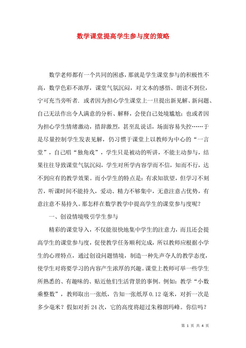 数学课堂提高学生参与度的策略