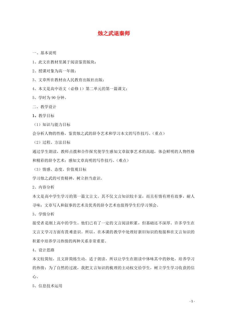 2021_2022学年高中语文第二单元4烛之武退秦师教案9新人教版必修1