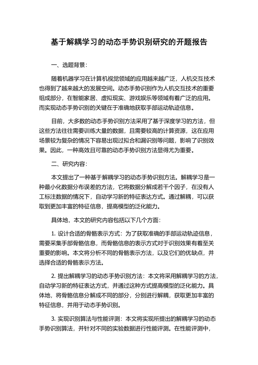 基于解耦学习的动态手势识别研究的开题报告