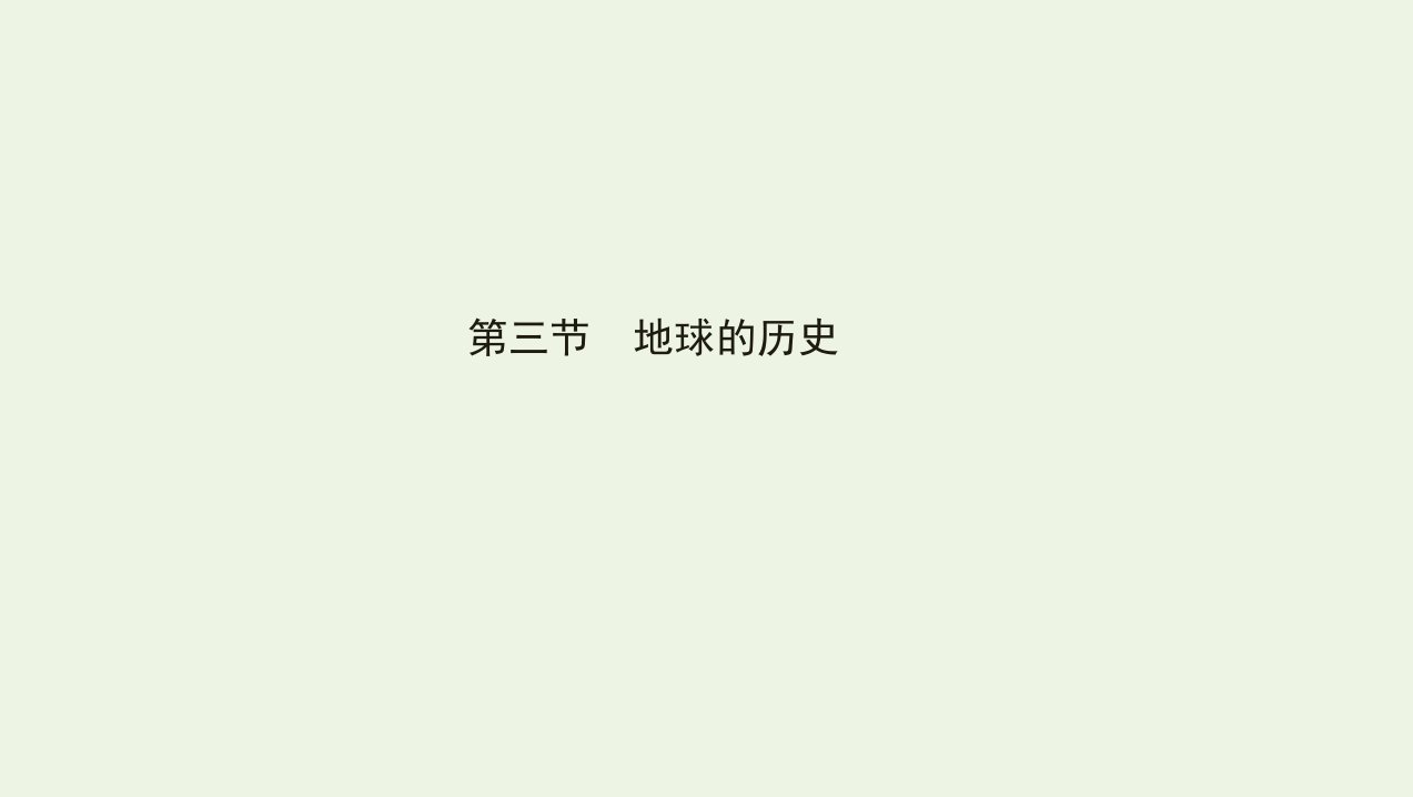 3年高考2年模拟版新教材高考地理第一章宇宙中的地球第三节地球的历史课件新人教版必修第一册