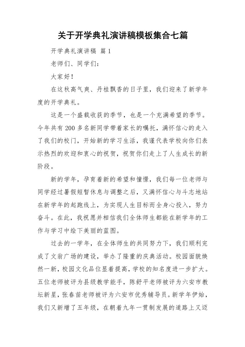 关于开学典礼演讲稿模板集合七篇