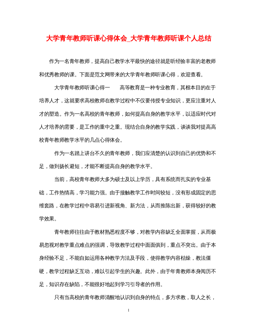 精编大学青年教师听课心得体会_大学青年教师听课个人总结