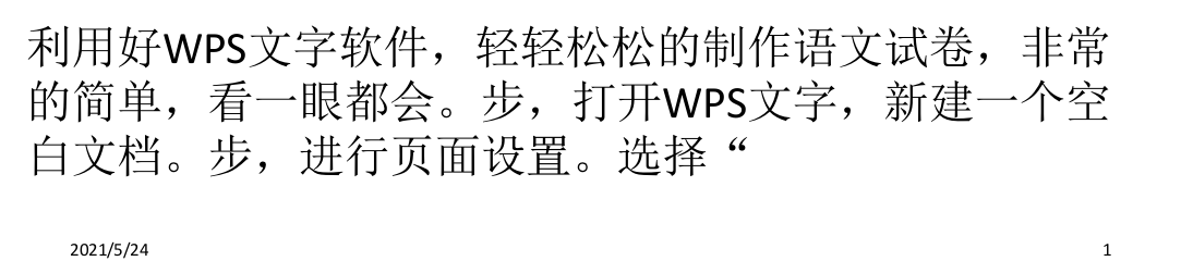 WPS文字如何制作语文试卷