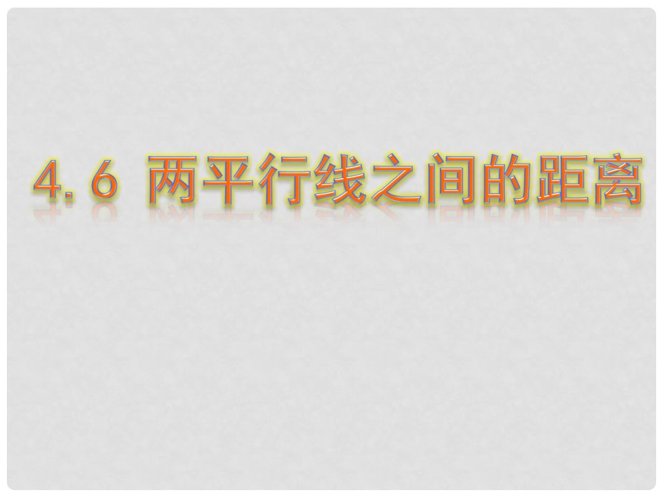 湖南省临澧县丁玲学校七年级数学下册