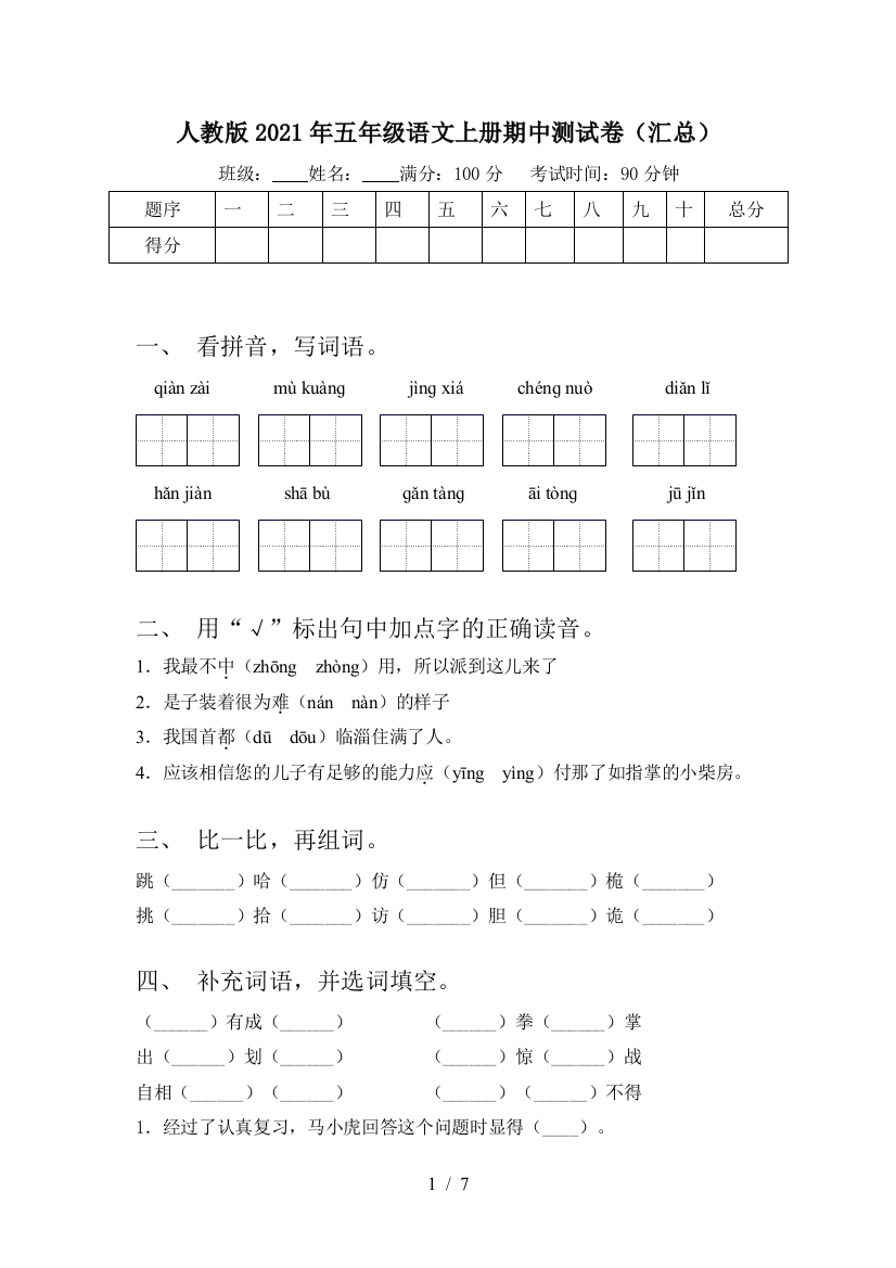 人教版2021年五年级语文上册期中测试卷(汇总)