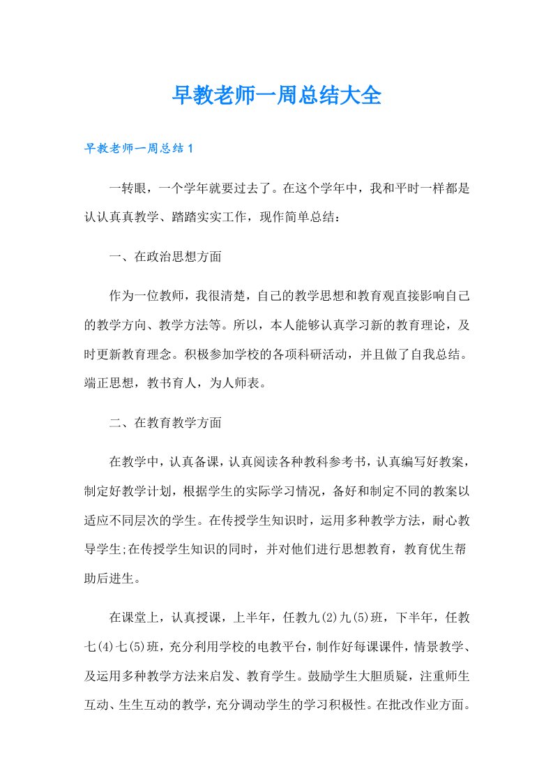 早教老师一周总结大全