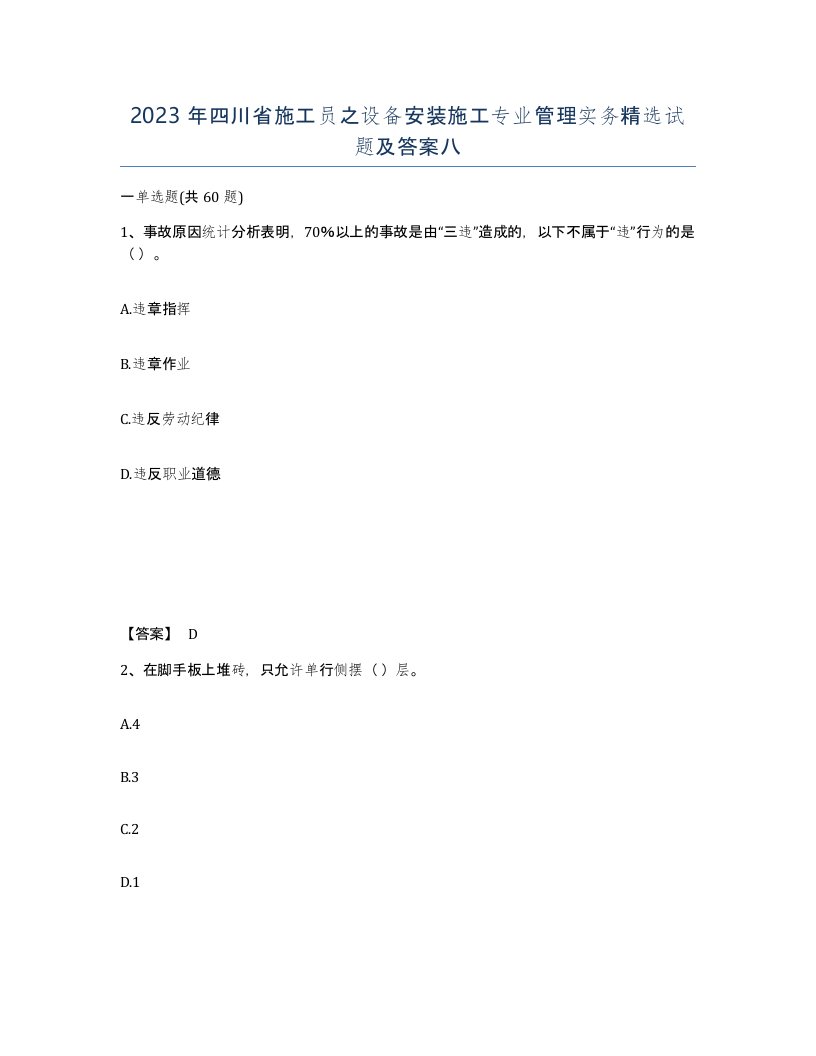 2023年四川省施工员之设备安装施工专业管理实务试题及答案八