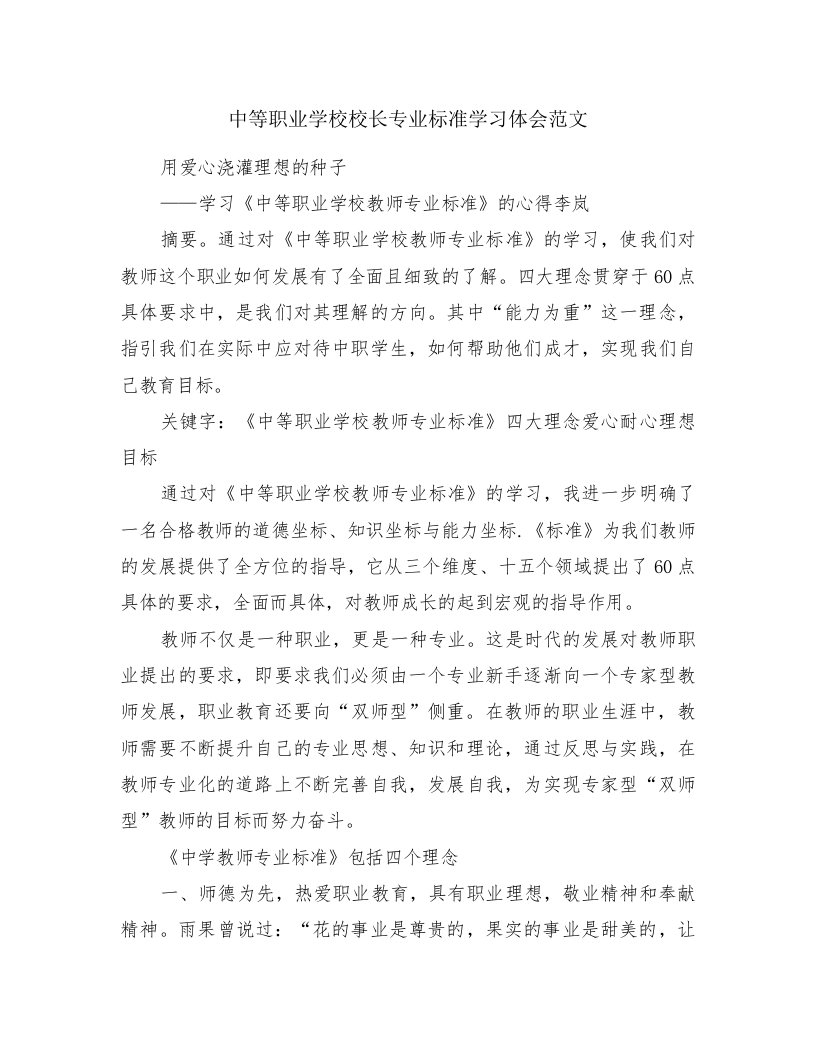 中等职业学校校长专业标准学习体会范文