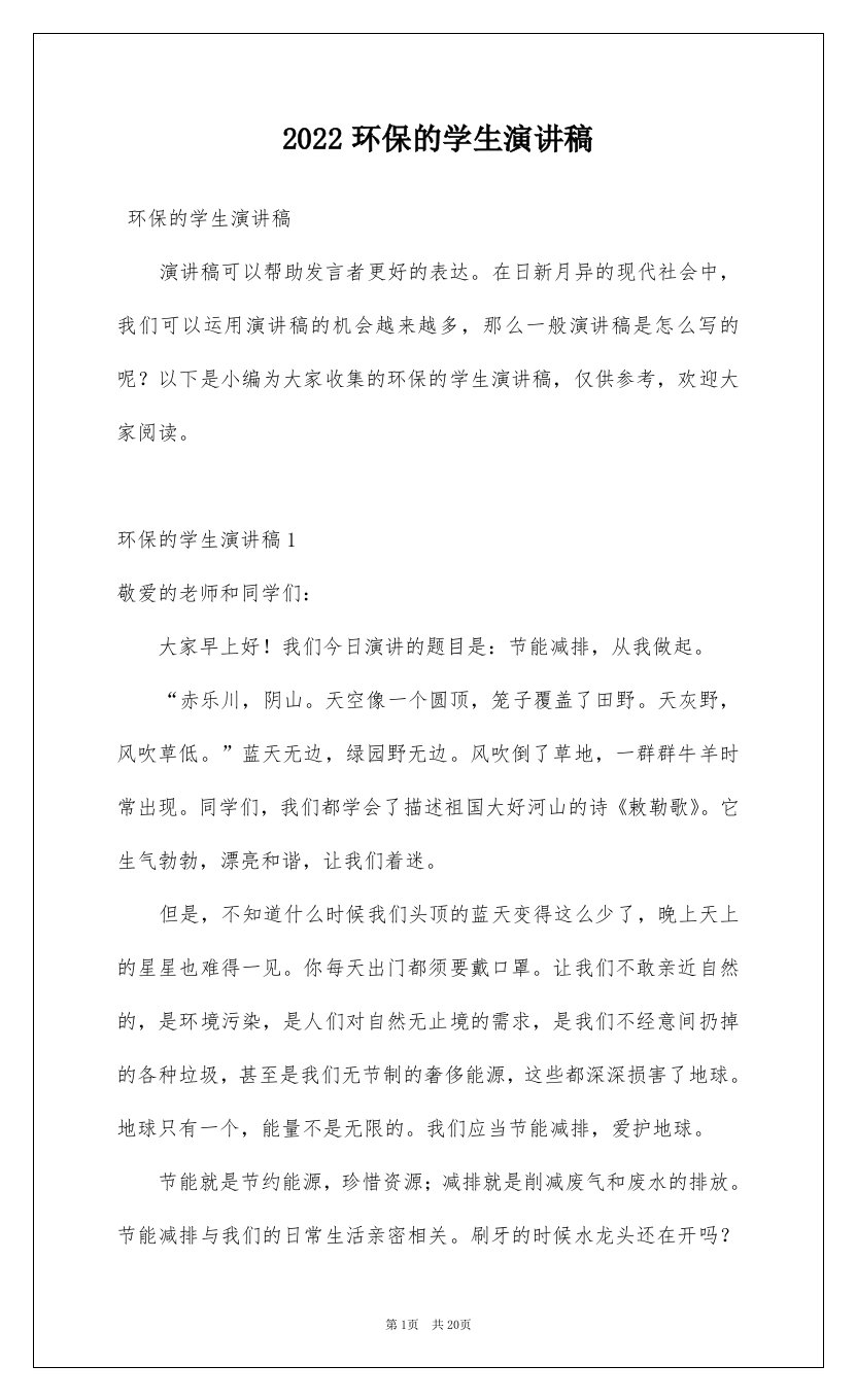 2022环保的学生演讲稿