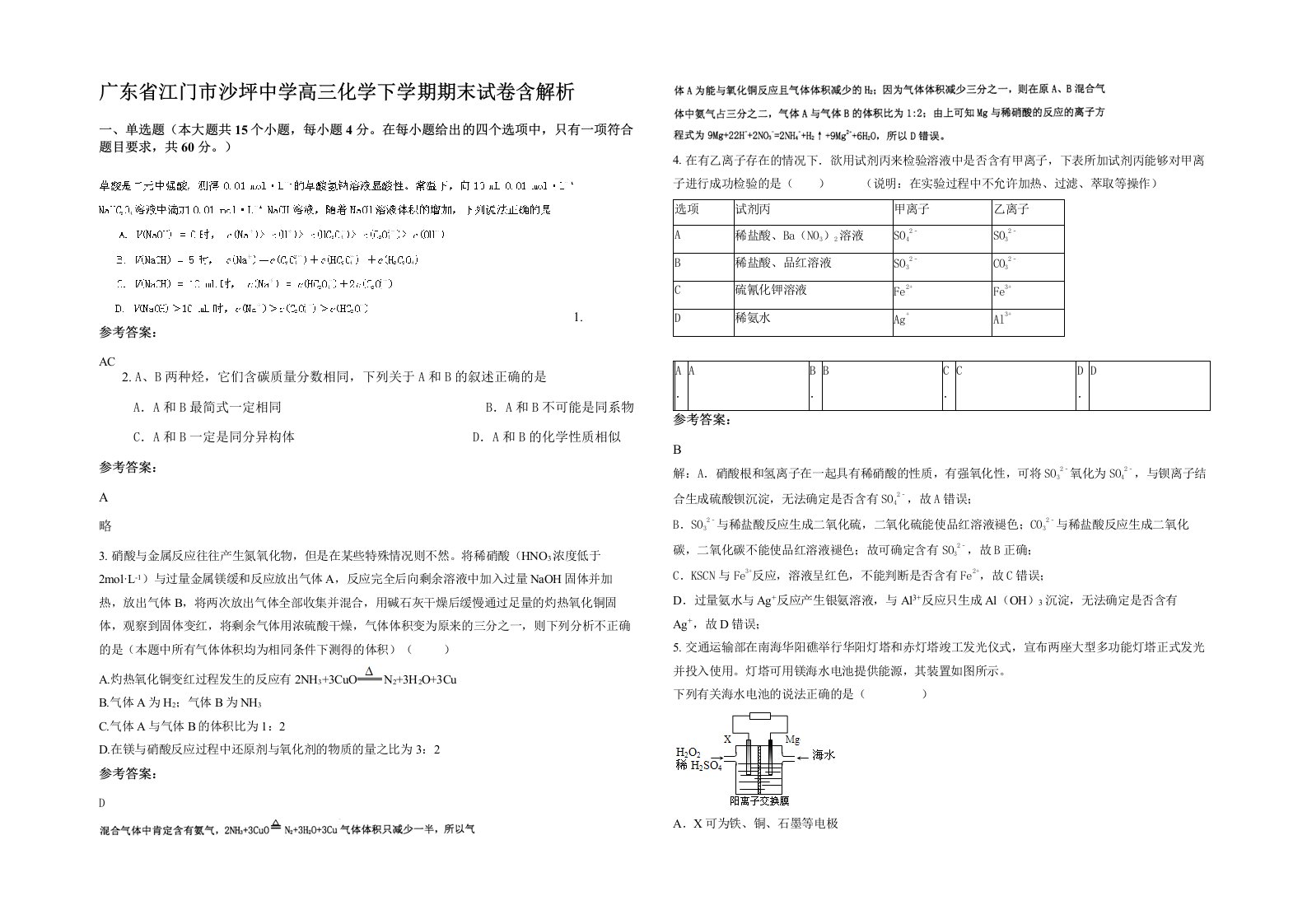 广东省江门市沙坪中学高三化学下学期期末试卷含解析