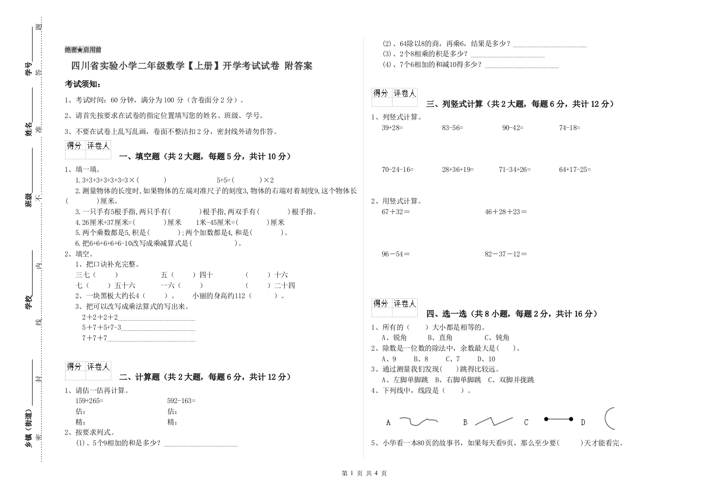 四川省实验小学二年级数学【上册】开学考试试卷-附答案