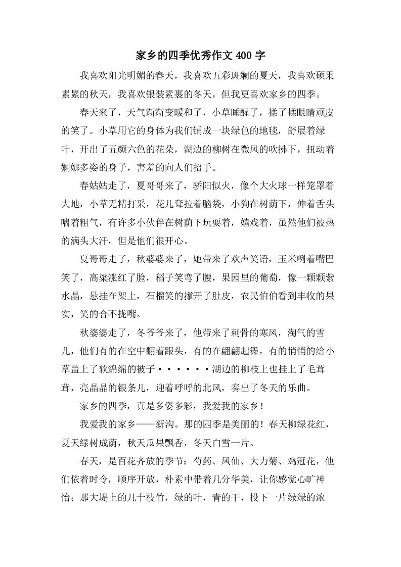 家乡的四季作文400字