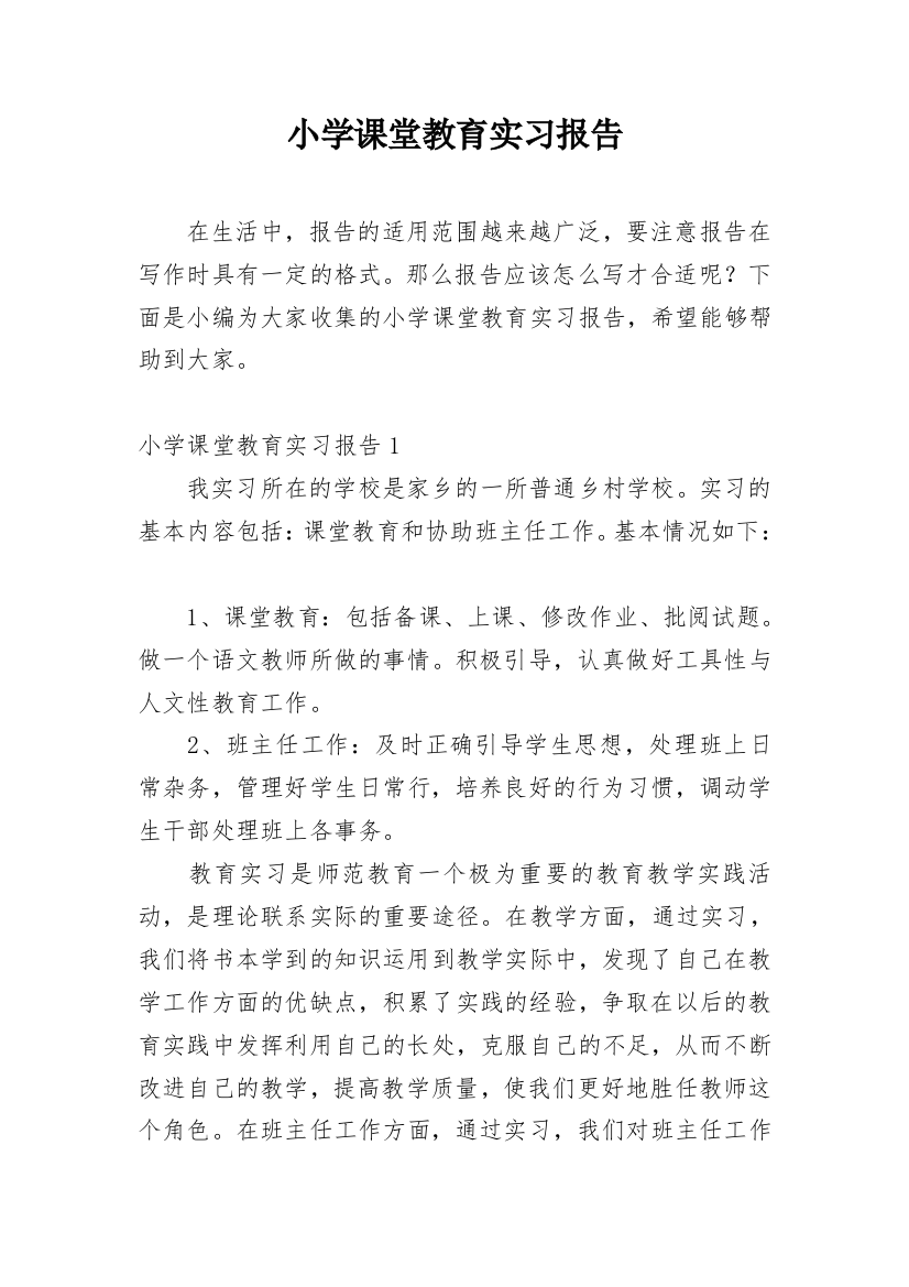 小学课堂教育实习报告