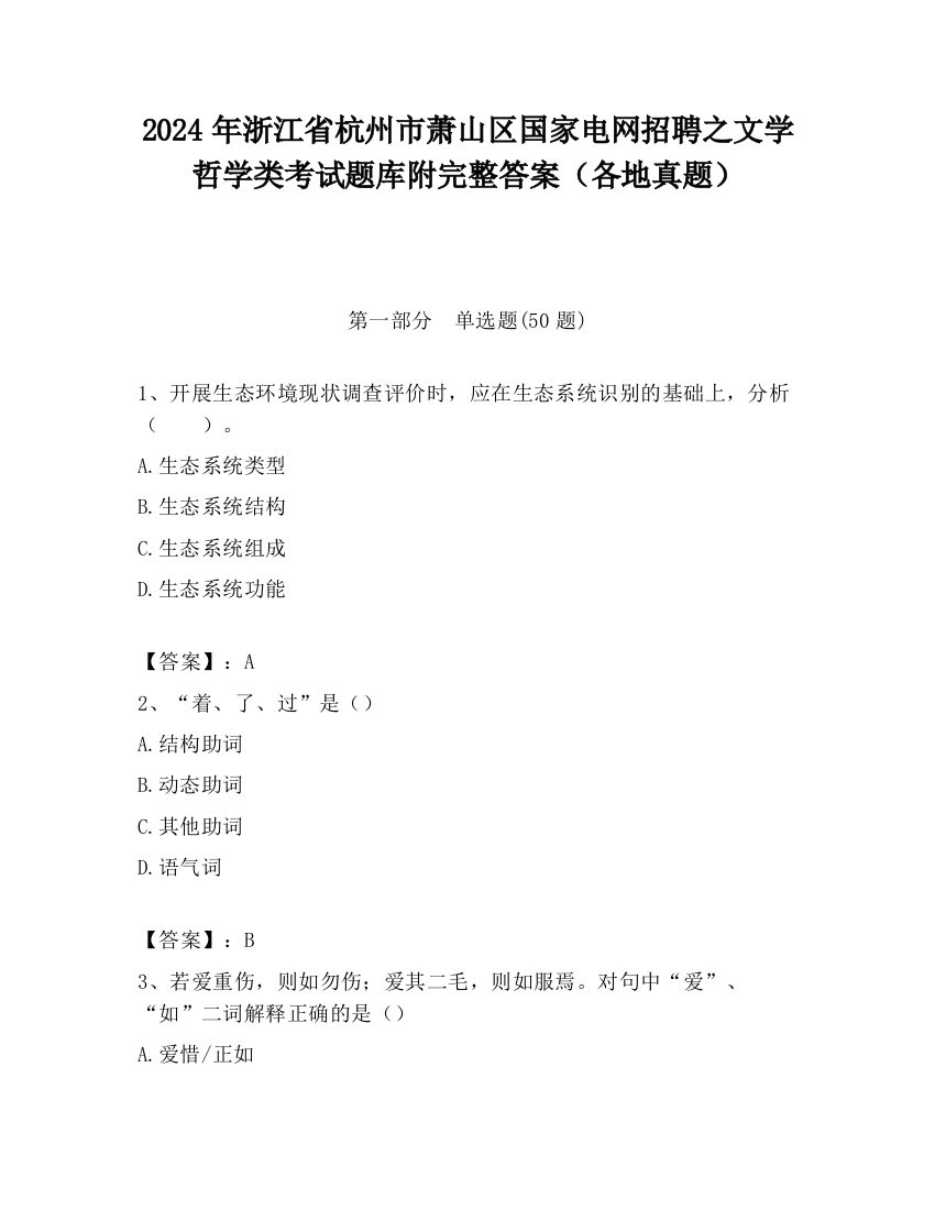 2024年浙江省杭州市萧山区国家电网招聘之文学哲学类考试题库附完整答案（各地真题）