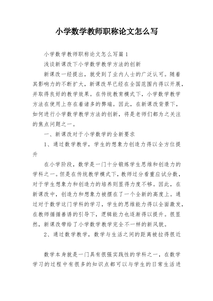 小学数学教师职称论文怎么写