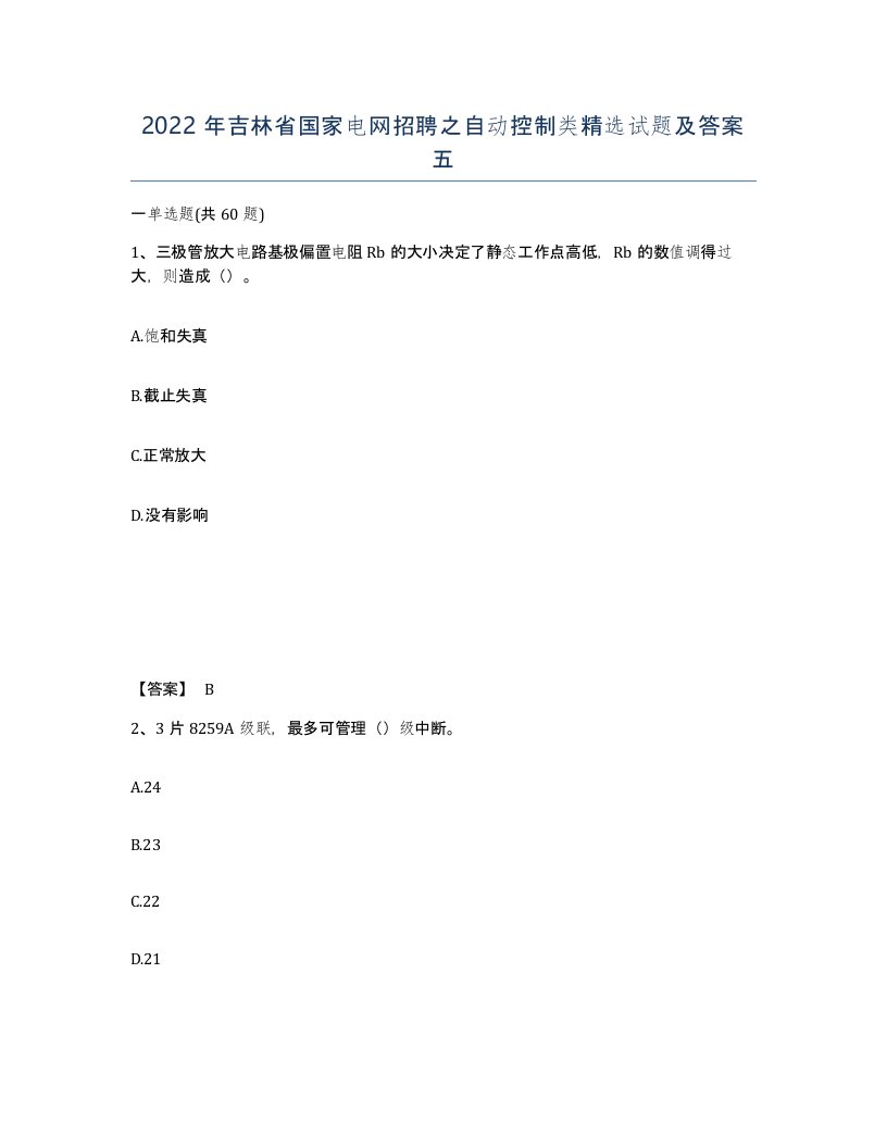 2022年吉林省国家电网招聘之自动控制类试题及答案五