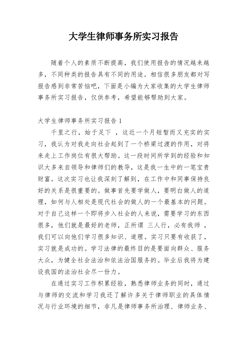 大学生律师事务所实习报告_7