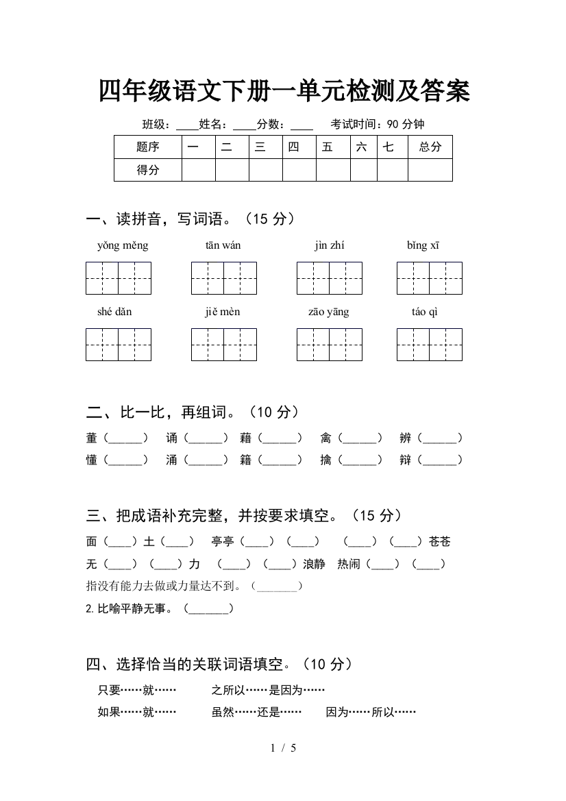 四年级语文下册一单元检测及答案