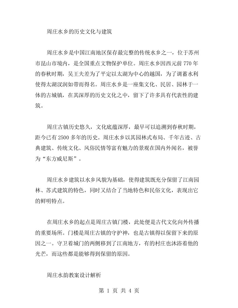 周庄水乡的历史文化与建筑——周庄水韵教案设计解析