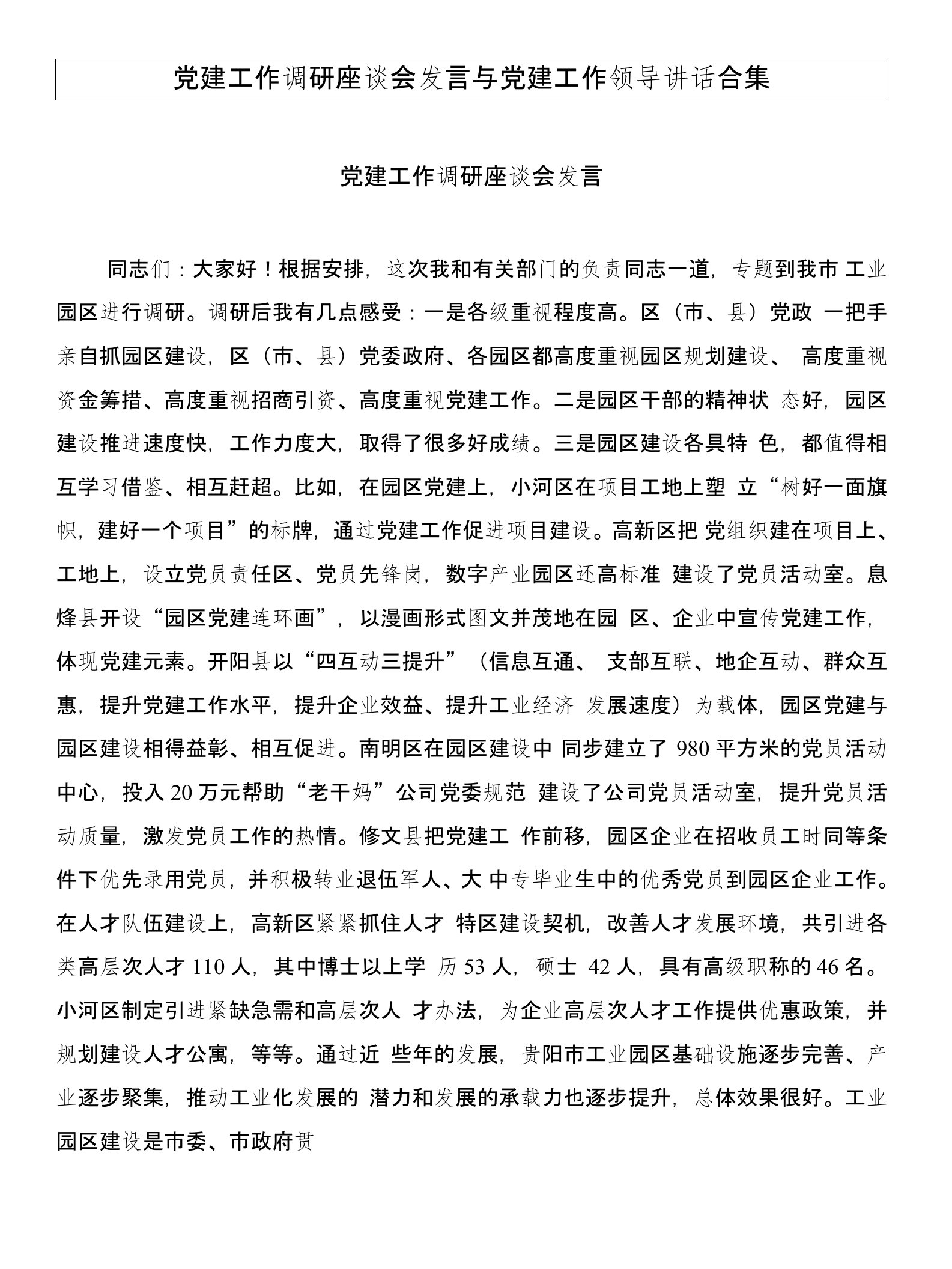 党建工作调研座谈会发言与党建工作领导讲话合集