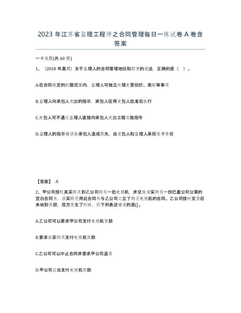 2023年江苏省监理工程师之合同管理每日一练试卷A卷含答案