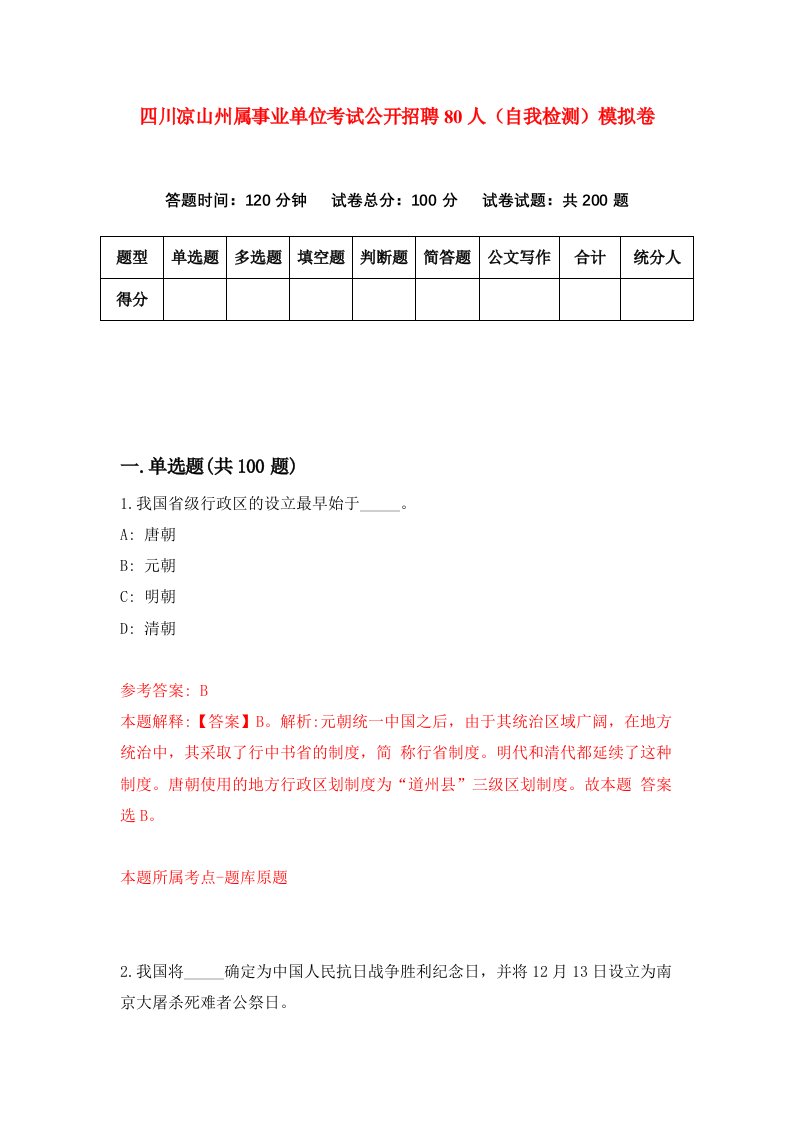 四川凉山州属事业单位考试公开招聘80人自我检测模拟卷0