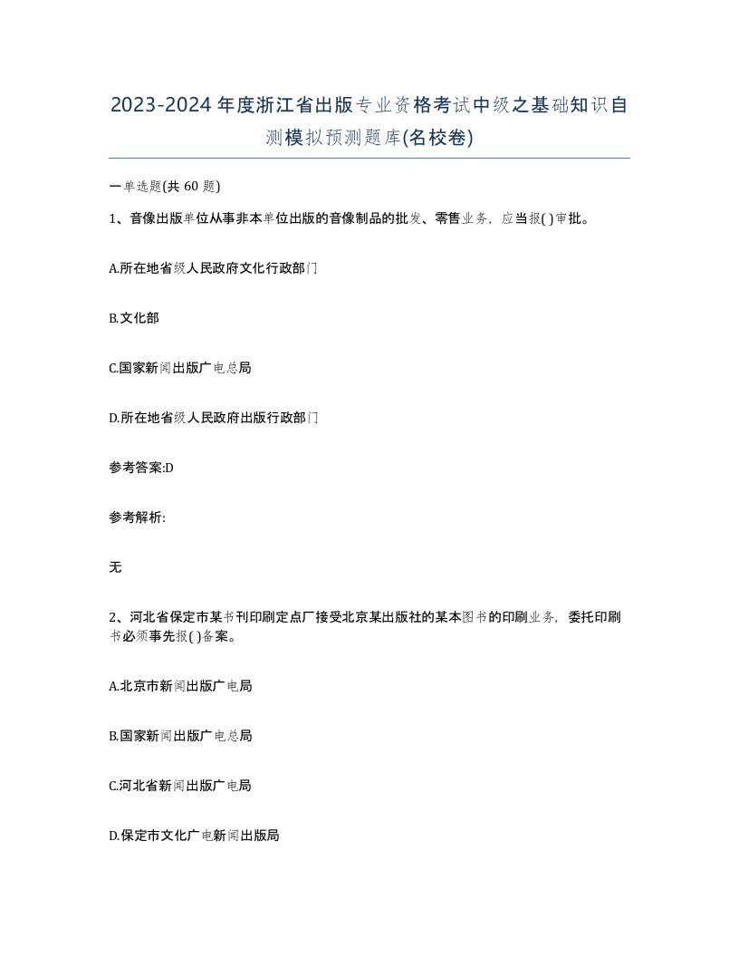 2023-2024年度浙江省出版专业资格考试中级之基础知识自测模拟预测题库名校卷