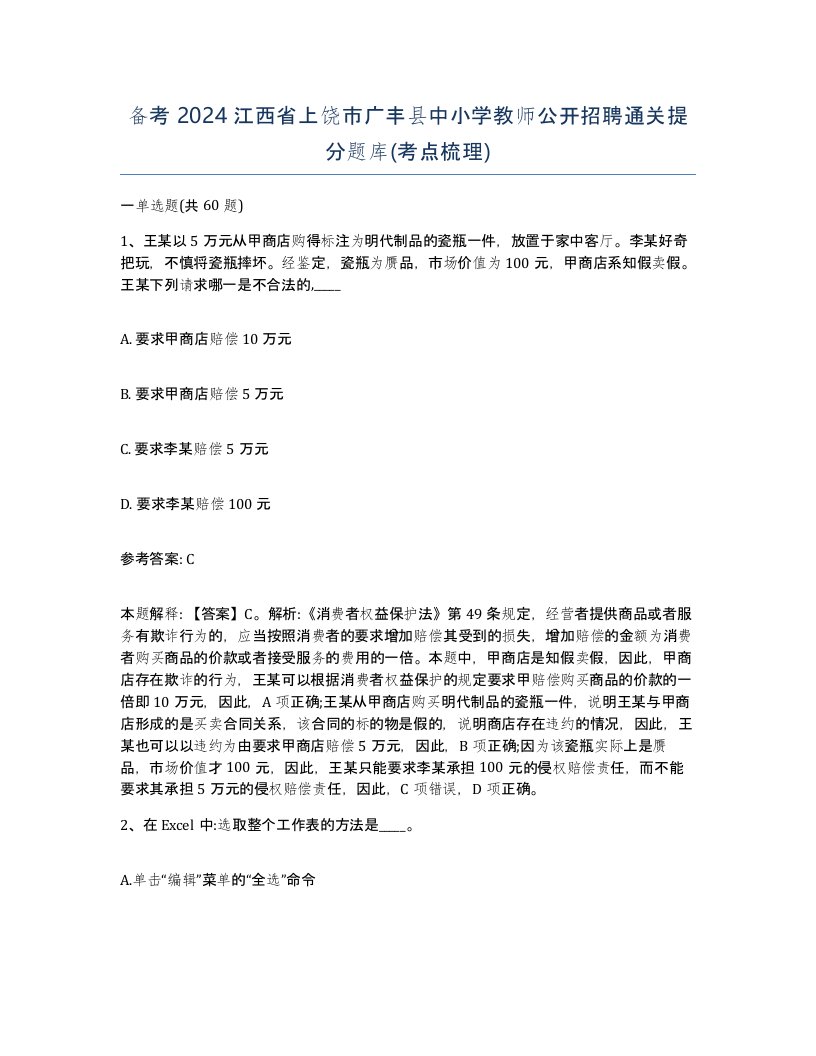 备考2024江西省上饶市广丰县中小学教师公开招聘通关提分题库考点梳理