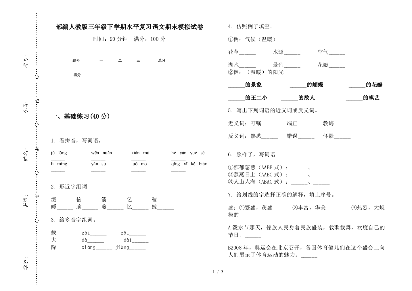 部编人教版三年级下学期水平复习语文期末模拟试卷