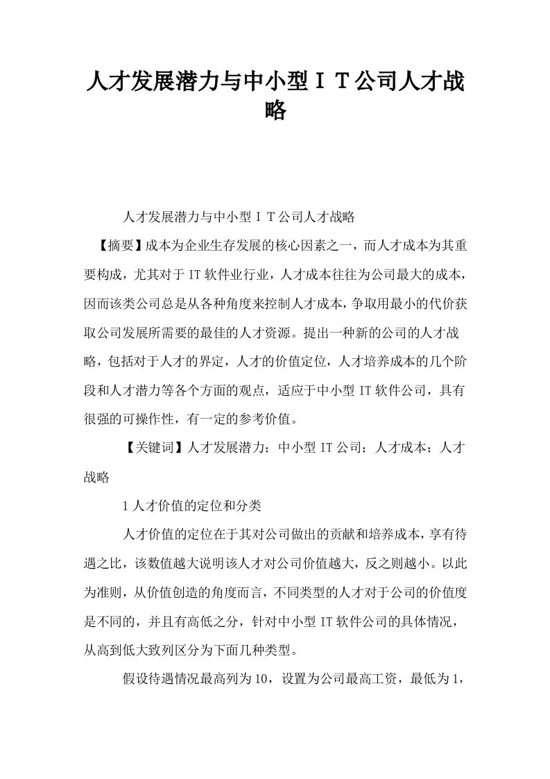 人才发展潜力与中小型ＩＴ公司人才战略