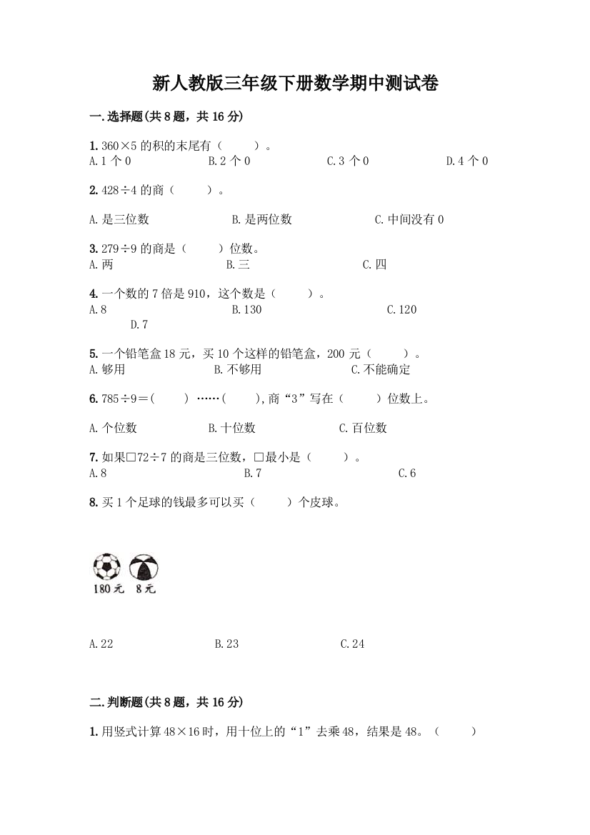 新人教版三年级下册数学期中测试卷附完整答案(易错题)