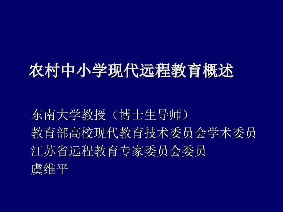 农村中小学现代远程教育概述