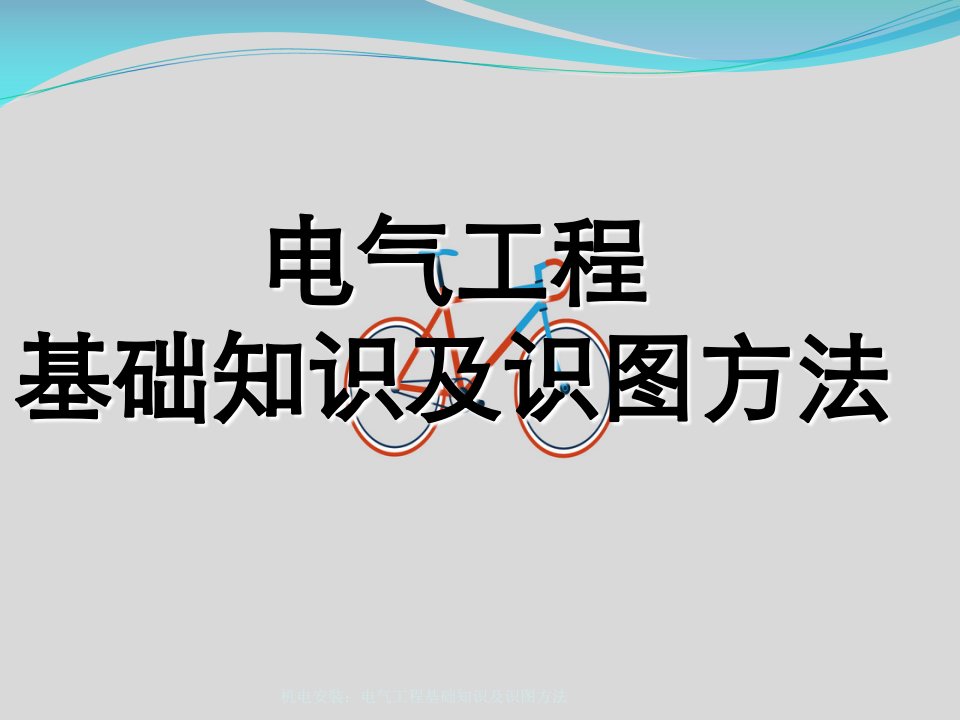 机电安装：电气工程基础知识及识图方法