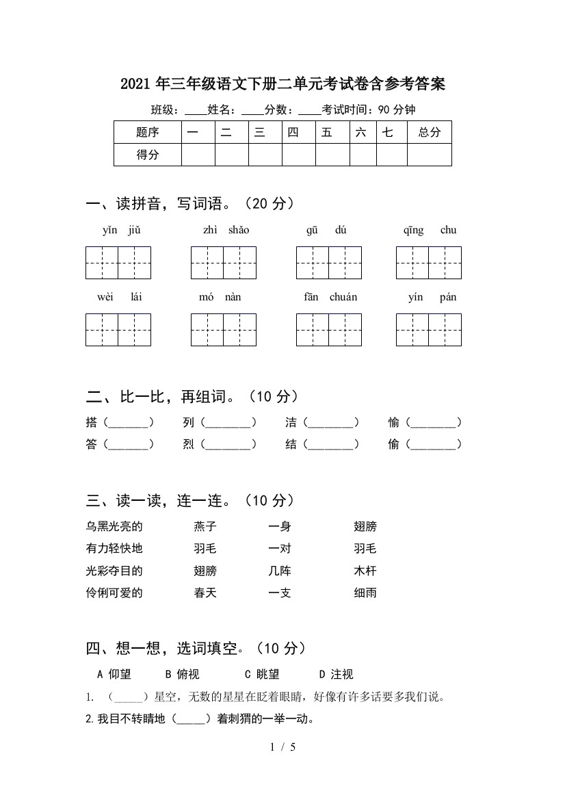 2021年三年级语文下册二单元考试卷含参考答案