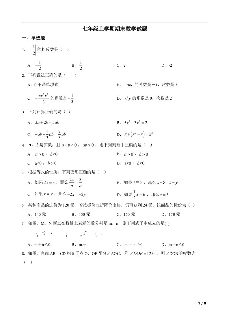 内蒙古自治区巴彦淖尔市临河区2022年七年级上学期期末数学试题（附解析）