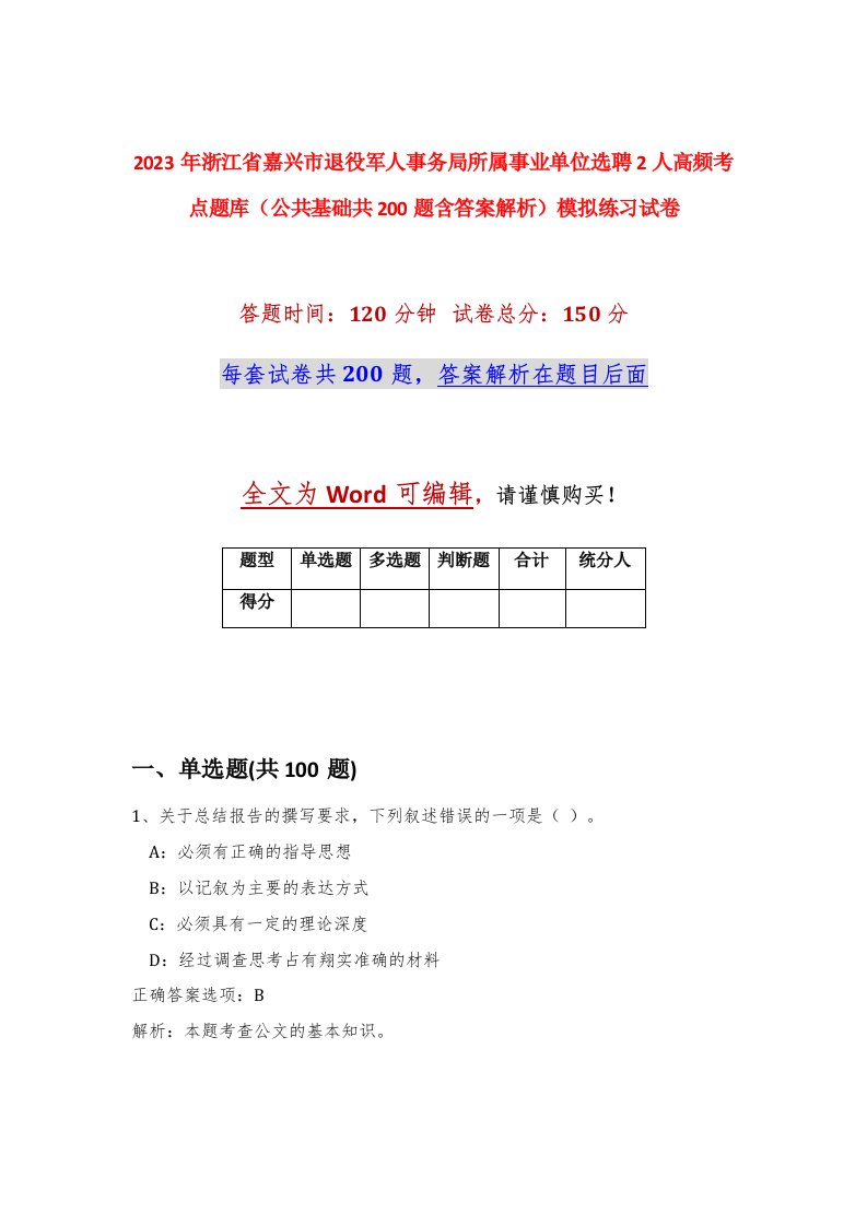 2023年浙江省嘉兴市退役军人事务局所属事业单位选聘2人高频考点题库公共基础共200题含答案解析模拟练习试卷