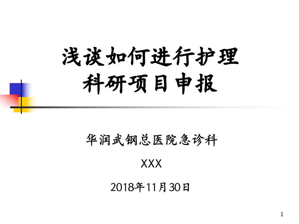 护理科研项目申报课件