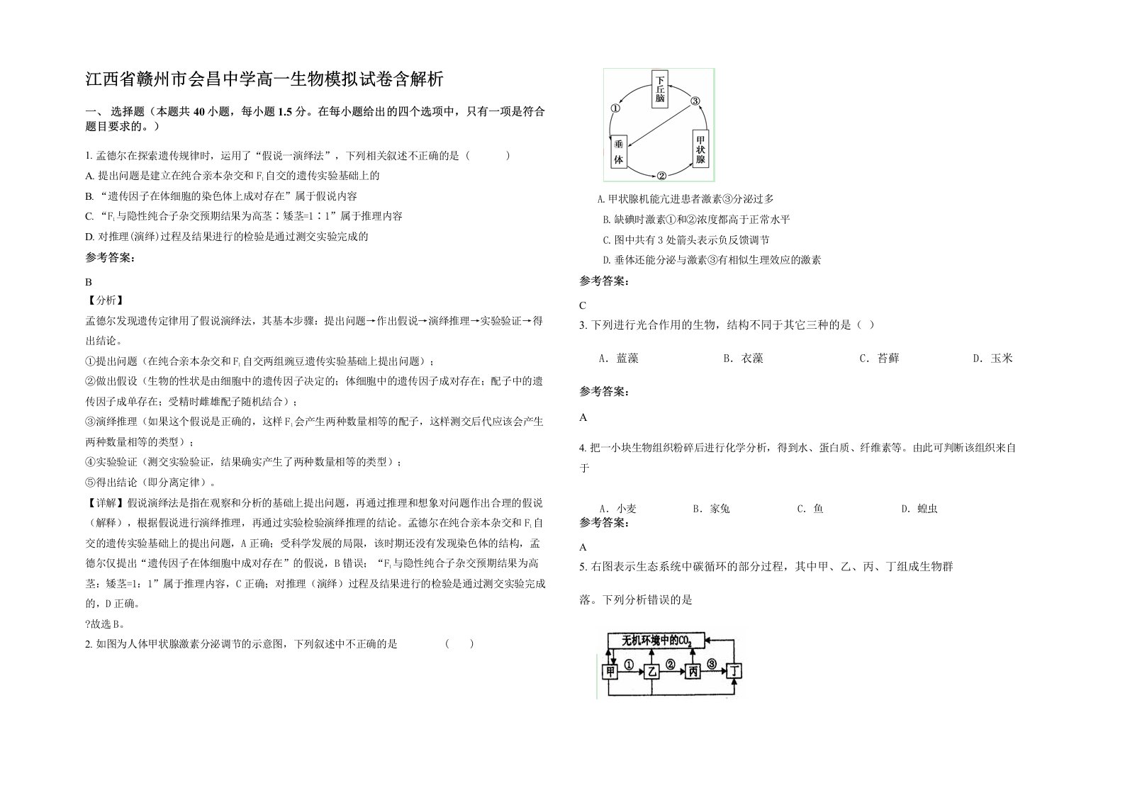 江西省赣州市会昌中学高一生物模拟试卷含解析