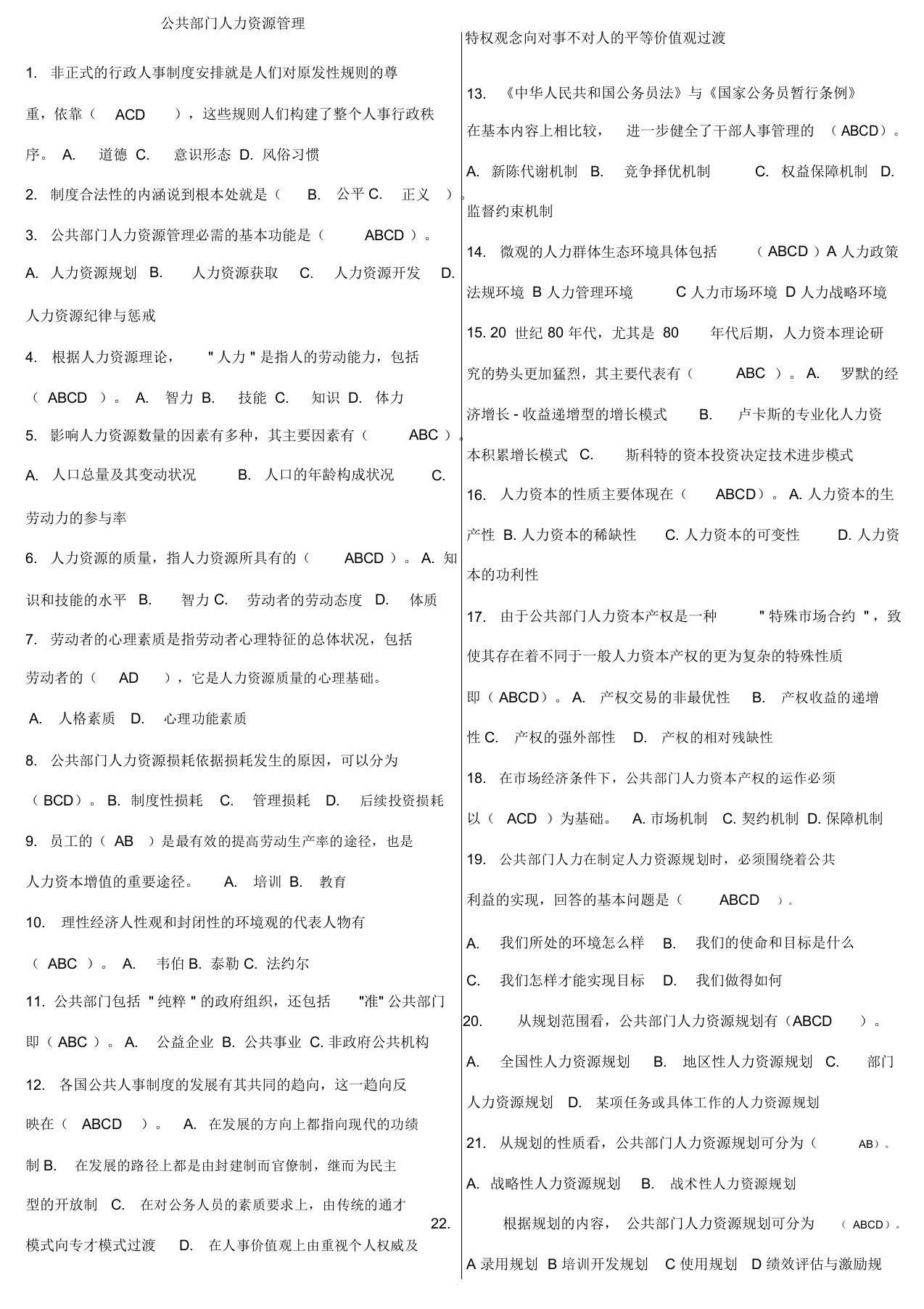 公共部门人力资源管理网考题库已