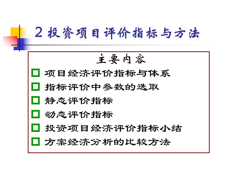 投资项目评价指标与方法