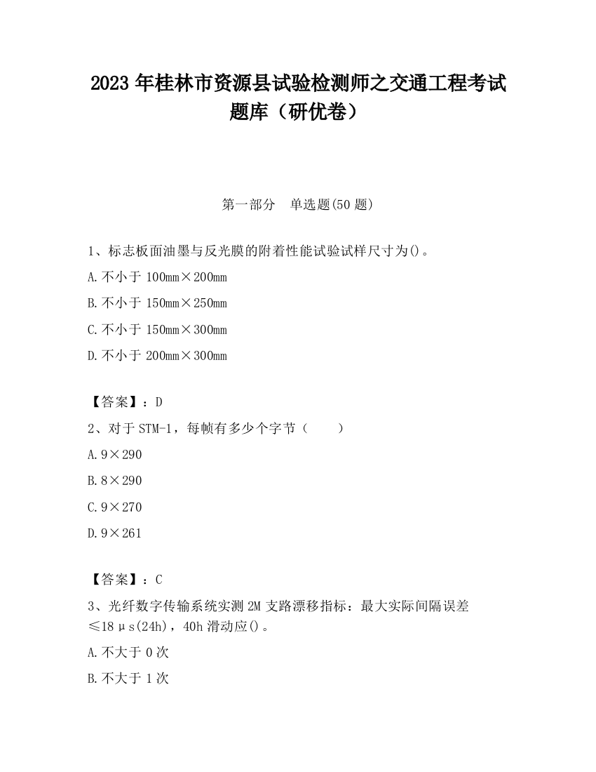 2023年桂林市资源县试验检测师之交通工程考试题库（研优卷）