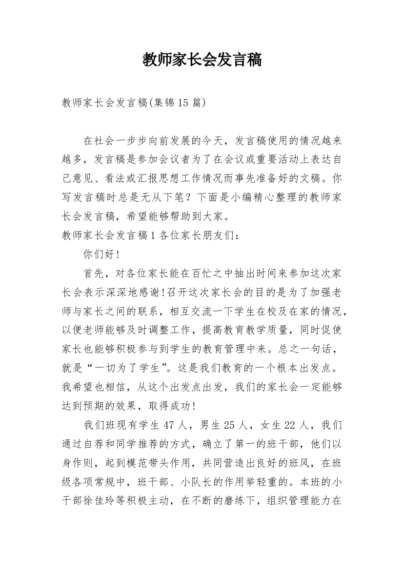 教师家长会发言稿_16